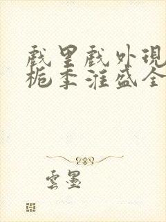 戏里戏外现场林栀季淮盛全文免费阅读