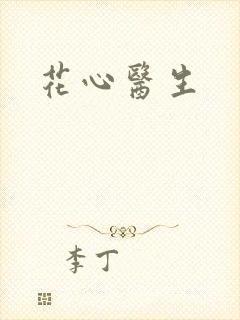 花心医生