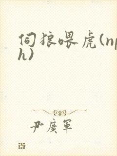 伺狼喂虎(nph)封面