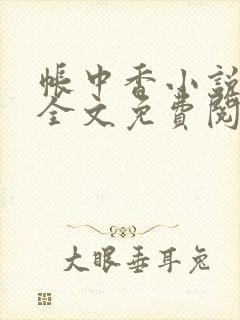 帐中香小说在线全文免费阅读笔趣