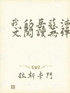 我的岳苏沛真全文阅读无弹窗 笔趣阁