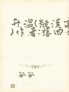 升温(糙汉高干)作者:禧四爷