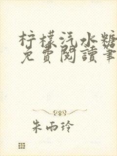 柠檬汽水糖全文免费阅读笔趣阁封面