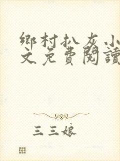 乡村扒灰小说全文免费阅读正版