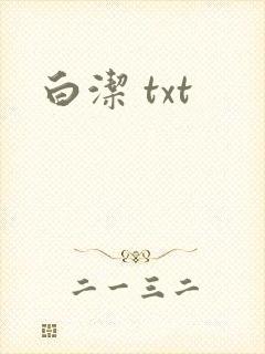 白洁 txt