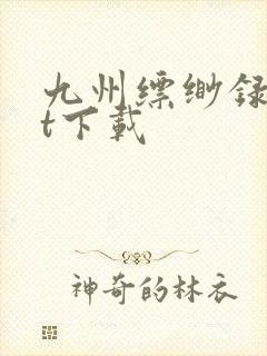 九州缥缈录txt下载