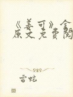 《姜可》金银花原文免费阅读