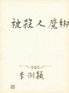 被杀人魔绑架后