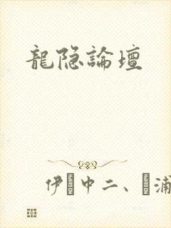 龙隐论坛