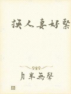 换人妻好紧老朱