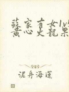 苏家有女1v5黄心火龙果封面