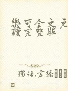 乐可全文免费阅读完整版