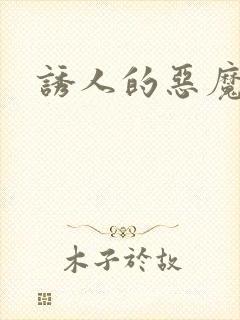 诱人的恶魔之吻