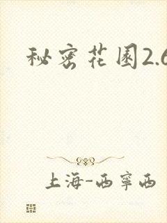 秘密花园2.6封面