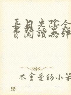 长日光阴全文免费阅读无弹窗笔趣阁