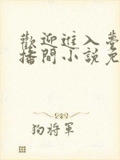 欢迎进入梦魇直播间小说免费阅读