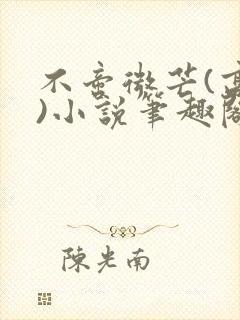 不啻微芒(高干)小说笔趣阁