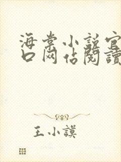 海棠小说官网入口网站阅读免费