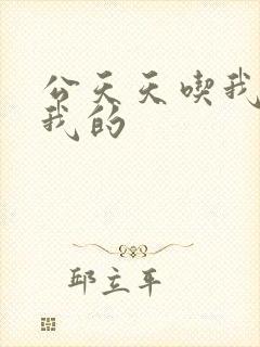 公天天吃我奶躁我的封面