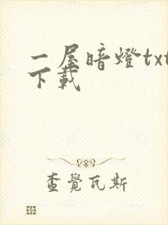 一屋暗灯txt下载封面