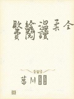 败给温柔全文免费阅读封面