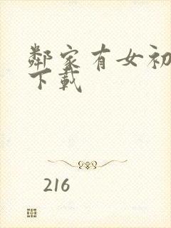 邻家有女初长成下载