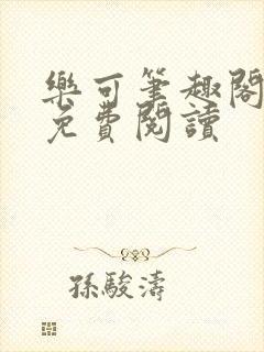 乐可笔趣阁全文免费阅读封面