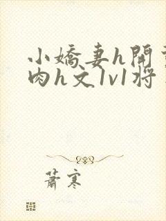 小娇妻h开荤粗肉h文1v1将军封面