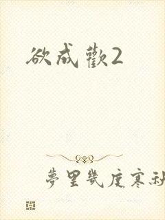 欲成欢2