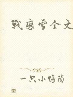 战恋雪全文阅读