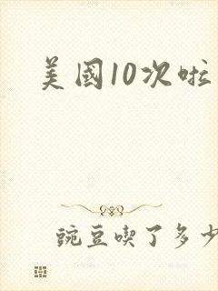 美国10次啦封面