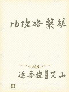 rb攻略系统封面