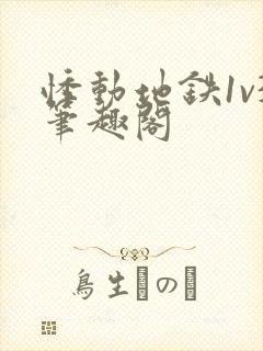 悸动地铁1v3笔趣阁