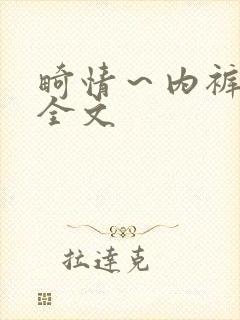 畸情～内裤奇缘全文封面