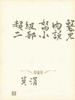 超级胬肉系统第二部小说免费阅读