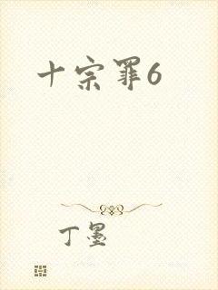 十宗罪6封面