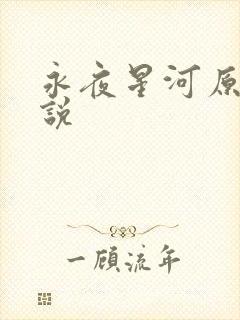 永夜星河原著小说