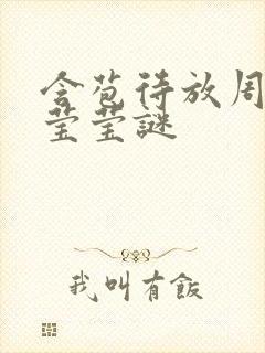 含苞待放周延镇莹莹谜