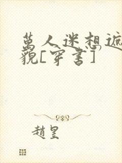 万人迷想遮盖美貌[穿书]