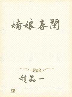 娇娘春闺