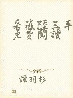 采薇陆三平小说免费阅读