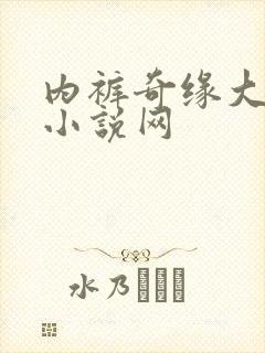 内裤奇缘大团结小说网