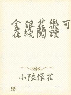 金银花乐可小说在线阅读