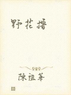 野花撸