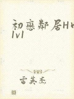 初恋邻居H肉肉1v1