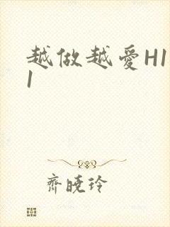 越做越爱H1V1