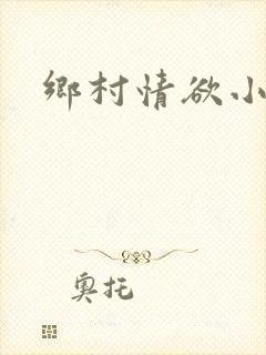 乡村情欲小说