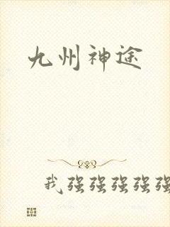 九州神途