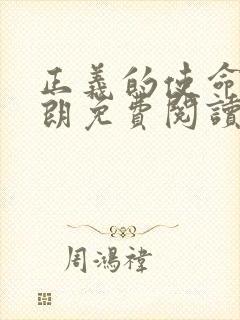 正义的使命厉元朗免费阅读封面