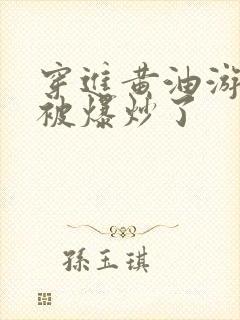 穿进黄油游戏后被爆炒了